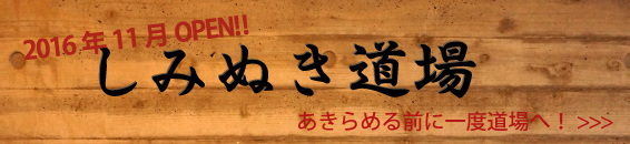 しみぬき道場 2016年11月OPEN!! あきらめる前に一度道場へ！