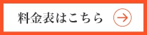 料金表はこちら