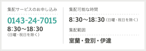 集配サービスのお申し込み 0143-24-7015 8：30～18：30 （日曜・祝日を除く）