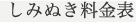 しみぬき料金表（税抜き）