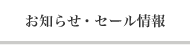 お知らせ・セール情報