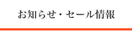 お知らせ・セール情報