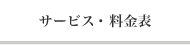 サービス・料金表