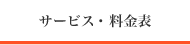 サービス・料金表